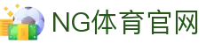 NG体育App官方下载 - 体育直播_即时比分_赛事分析平台
